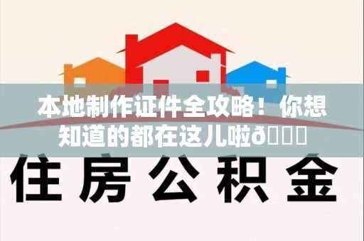 东湖本地制作证件全攻略!你想知道的都在这儿啦😎 东湖本地制作证件全攻略!你想知道的都在这儿啦😎
