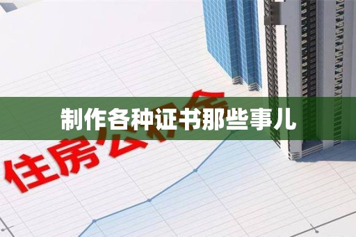 东湖制作各种证书那些事儿