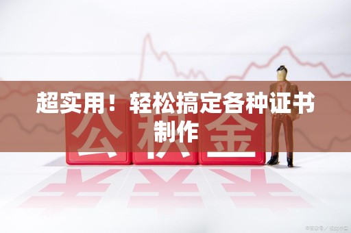 东湖超实用！轻松搞定各种证书制作