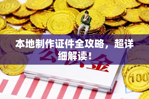 东湖本地制作证件全攻略,超详细解读! 东湖本地制作证件全攻略,超详细解读!
