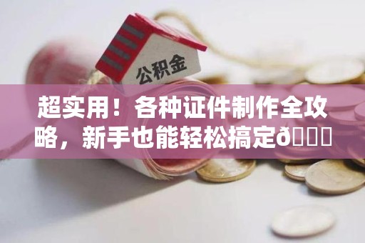 东湖超实用！各种证件制作全攻略，新手也能轻松搞定😎