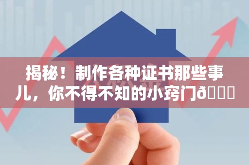 东湖揭秘！制作各种证书那些事儿，你不得不知的小窍门😎