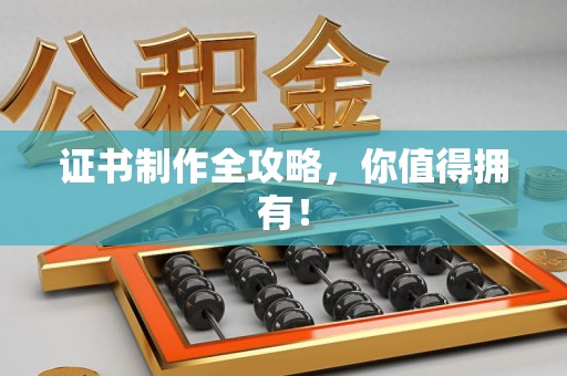 东湖证书制作全攻略，你值得拥有！
