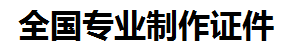 东湖证件制作-东湖本地50元制作各种证件|东湖24小时专业证书制作公司